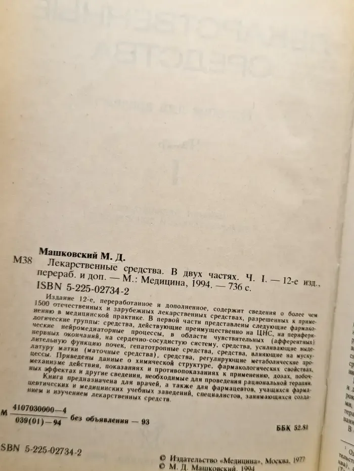 Лекарственные средства. В двух частях. Часть 1