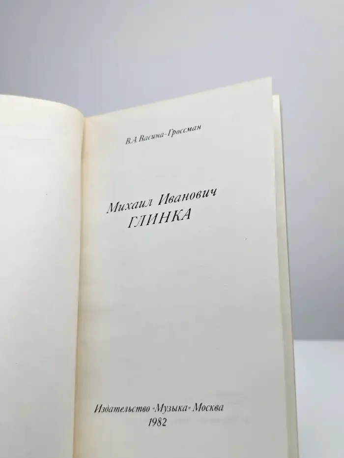 Михаил Иванович Глинка