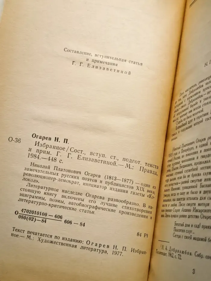 Н. П. Огарев. Избранное