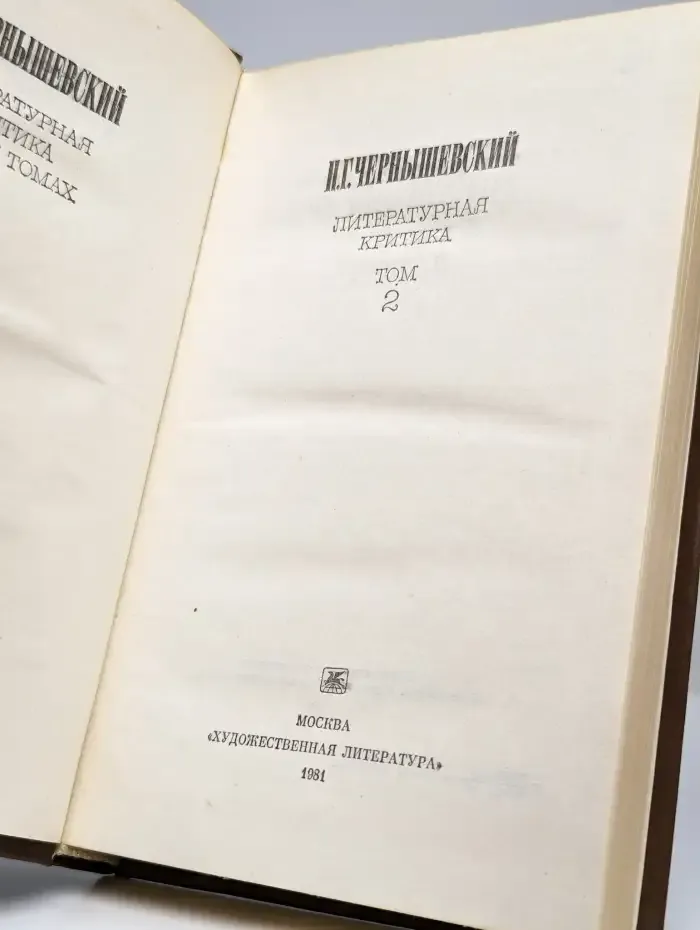 Н. Г. Чернышевский. Литературная критика в двух томах. Том 1