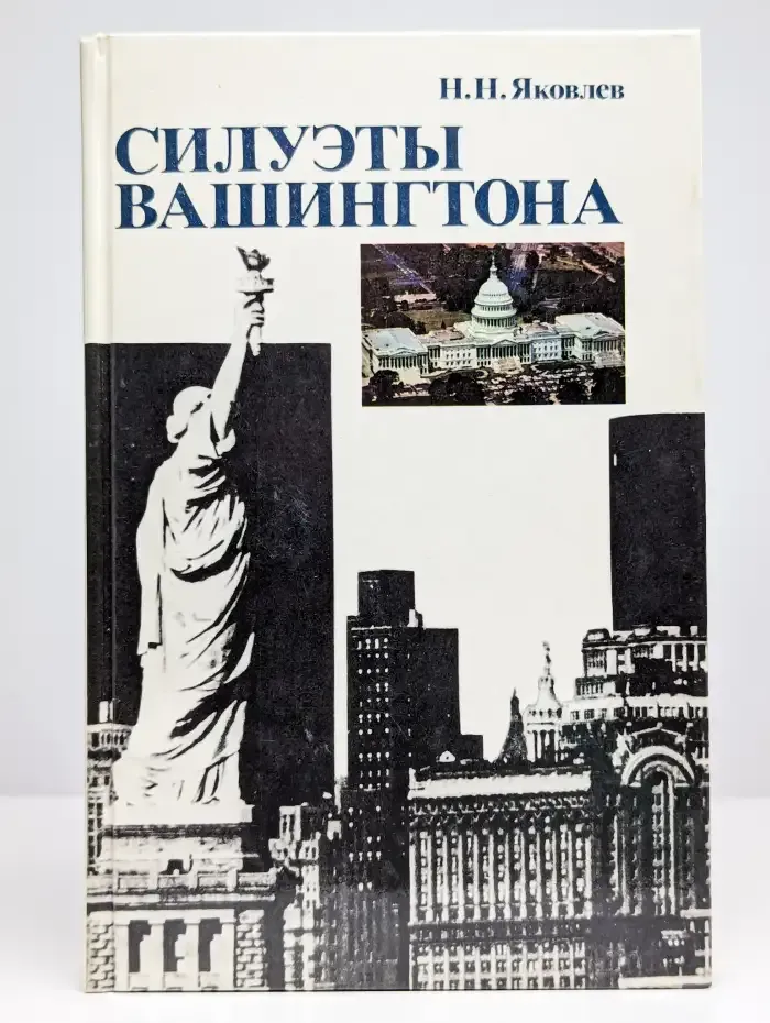 Силуэты Вашингтона