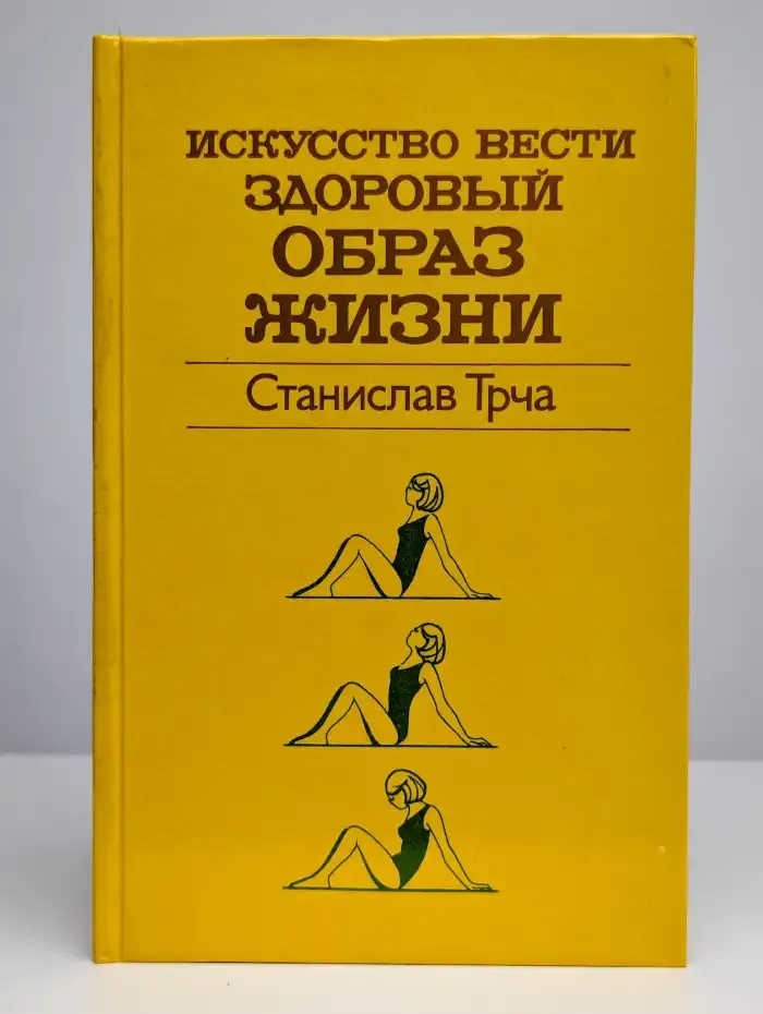 Искусство вести здоровый образ жизни
