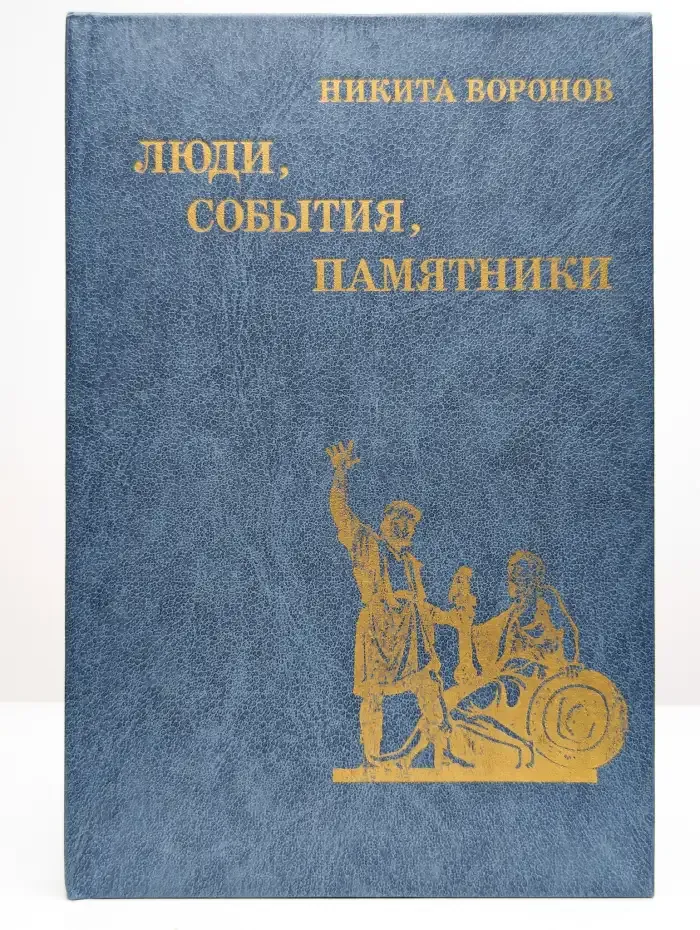 Люди, события, памятники