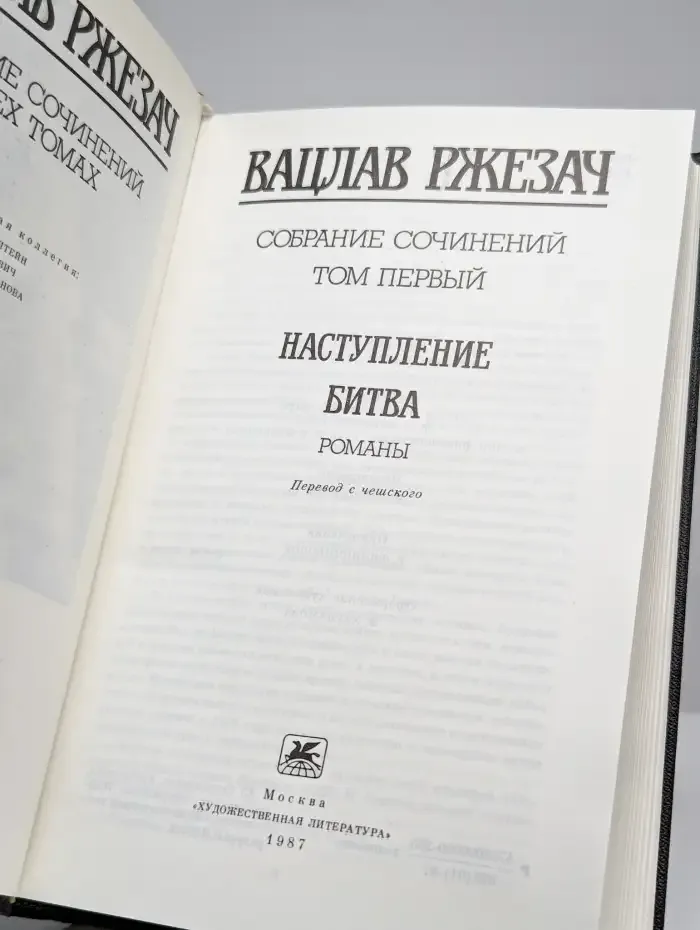 Вацлав Ржезач. Собрание сочинений в трех томах. Том 1