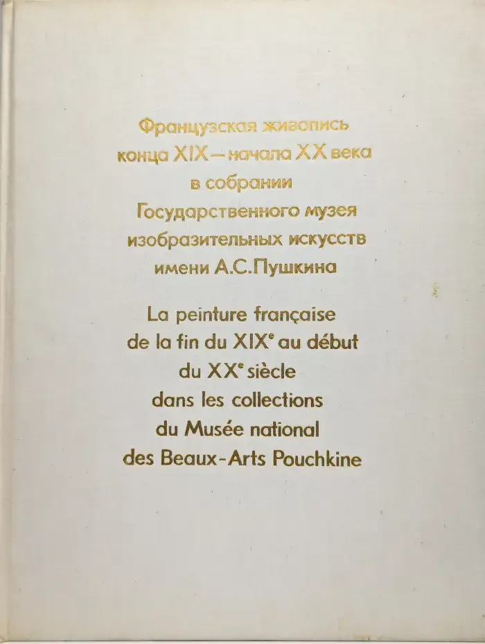 Французская живопись конца XIX - начала XX века