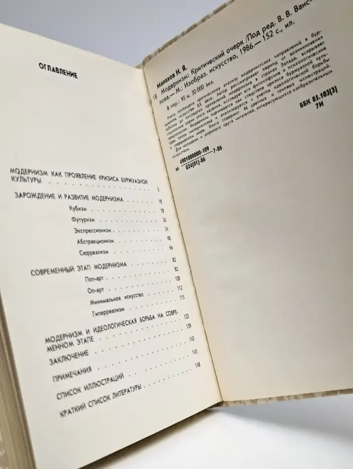 Модернизм. Критический очерк