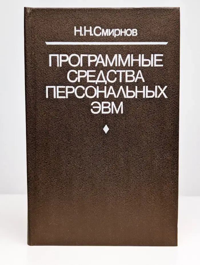 Программные средства персональных ЭВМ