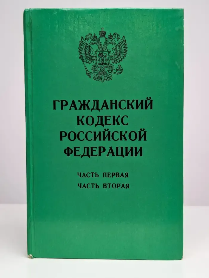 Гражданский кодекс Российской Федерации. Части 1-2