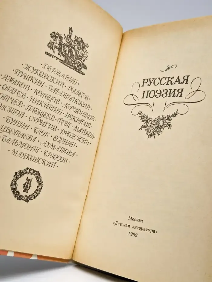 Русская поэзия