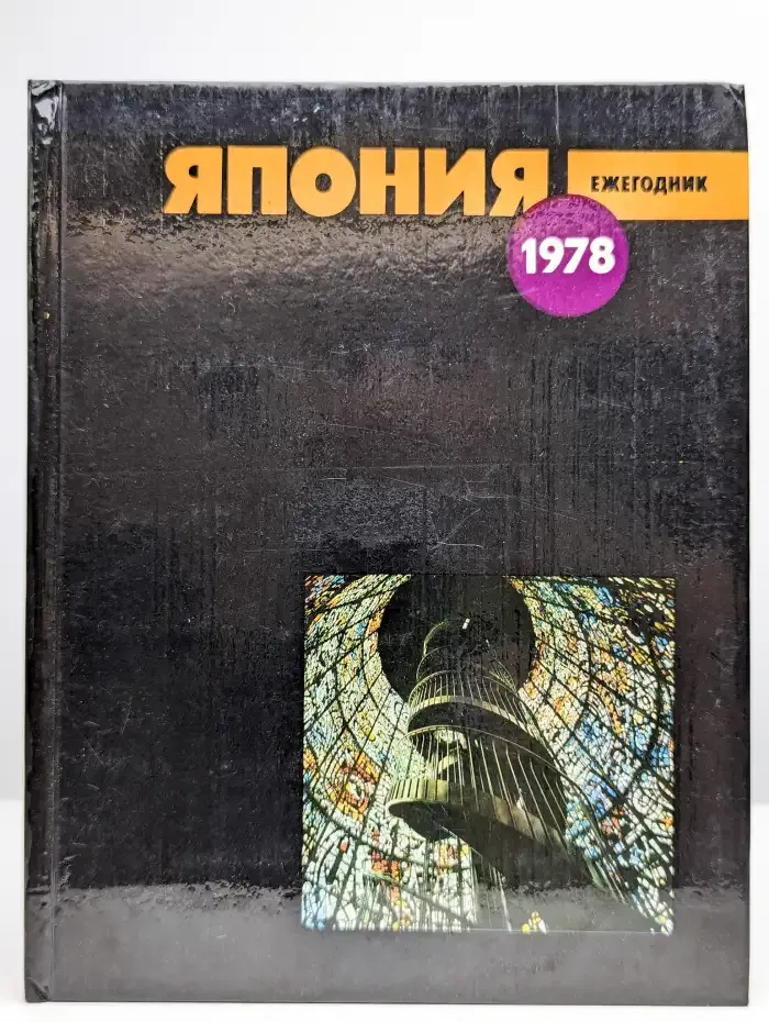 Япония 1978. Ежегодник