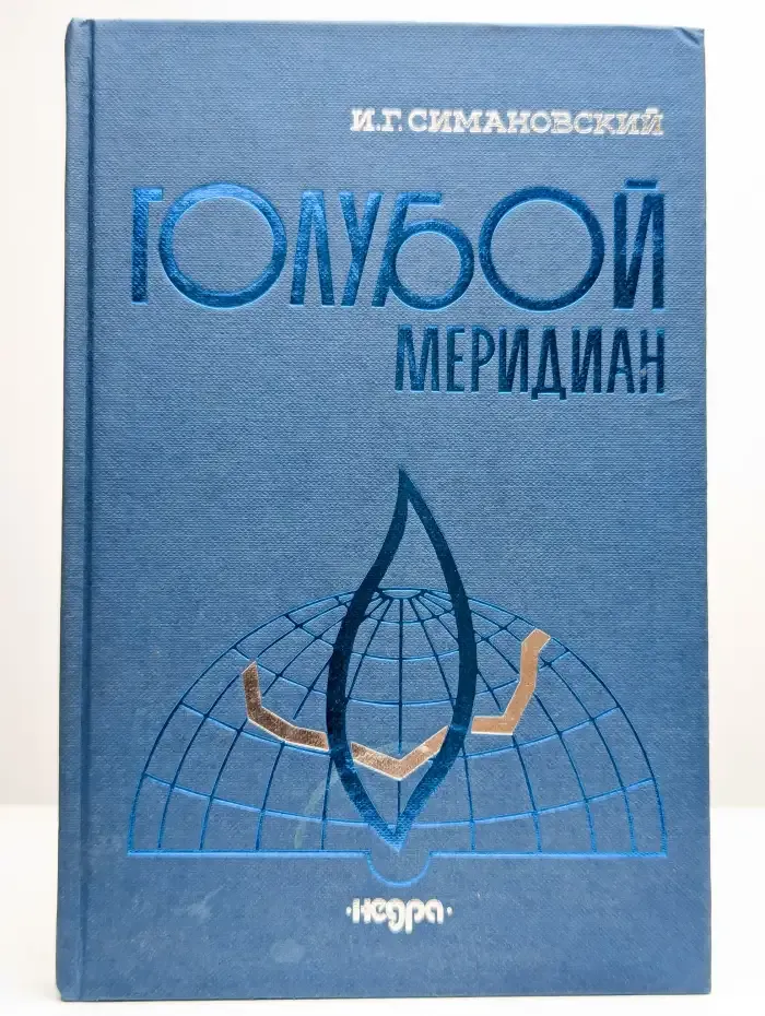 Голубой меридиан