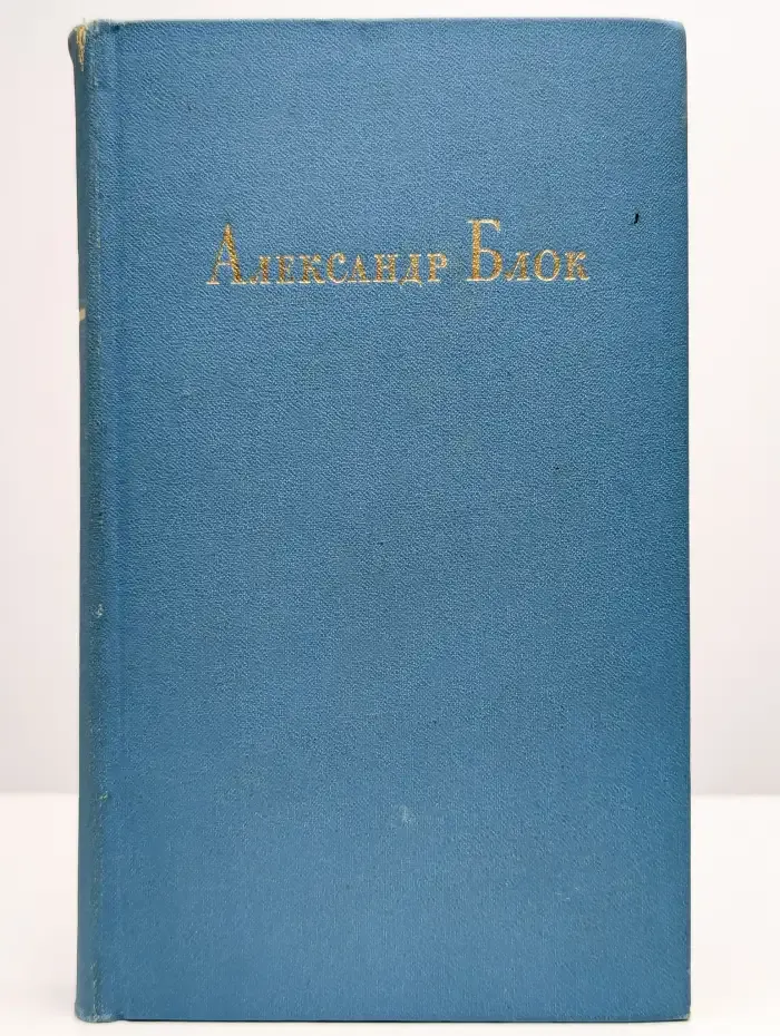 Александр Блок. Стихотворения, поэмы, театр. Том 1