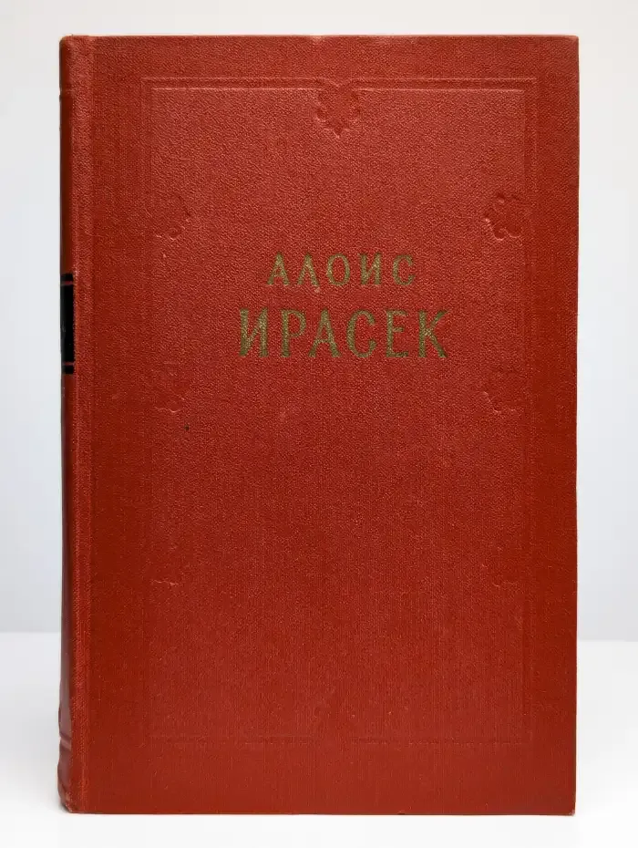 Алоис Ирасек. Сочинения в 8 томах. Том  6-II