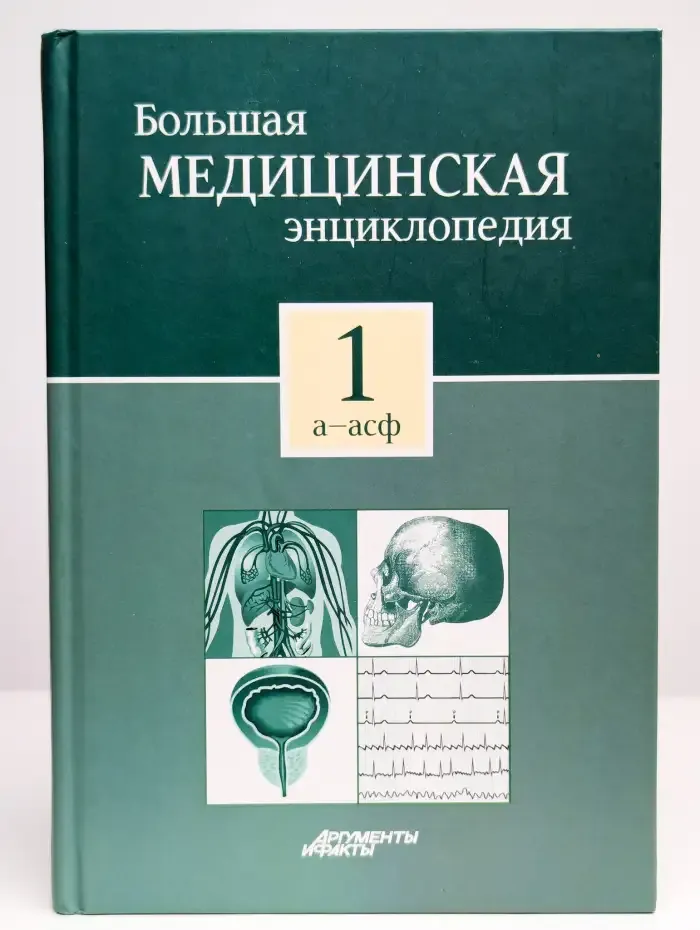 Большая медицинская энциклопедия в 30 томах. Том 1. А - Асф