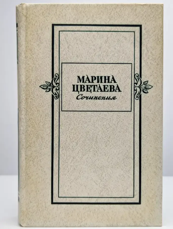 Марина Цветаева. Сочинения в двух томах. Том 1