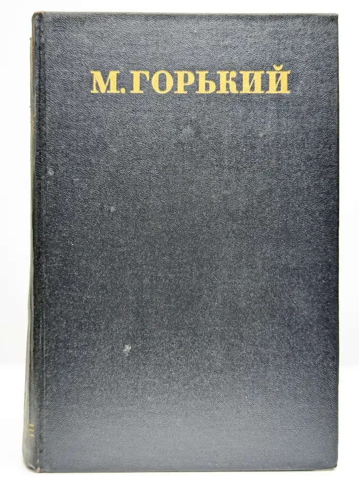 М. Горький. Собрание сочинений в 30 томах. Том 13
