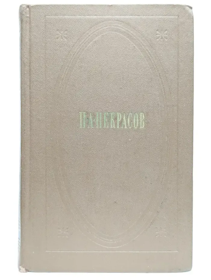 Н. А. Некрасов. Собрание сочинений в трех томах. Том 3