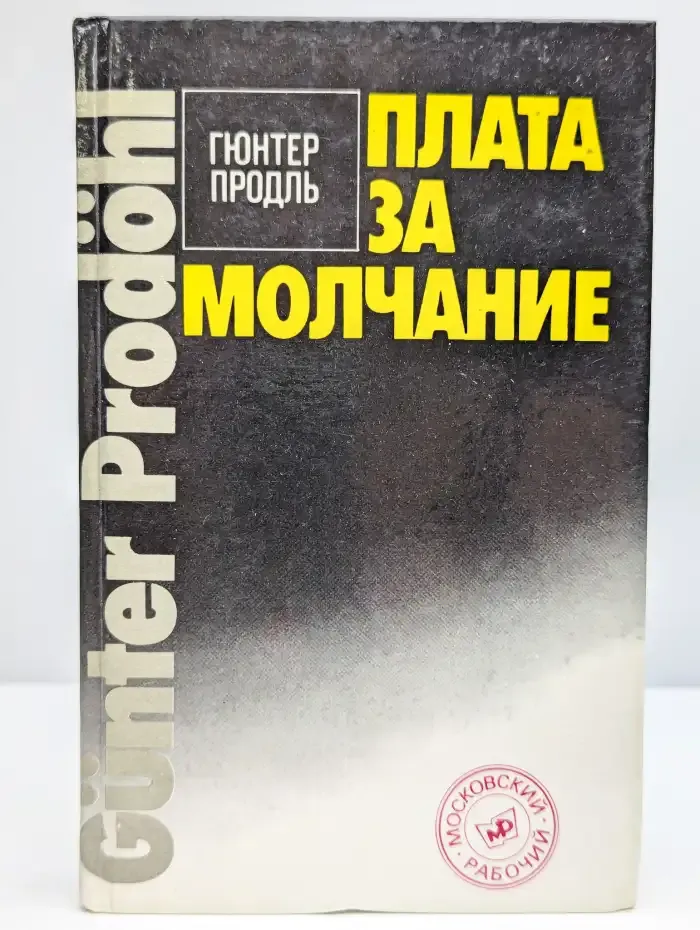 Плата за молчание