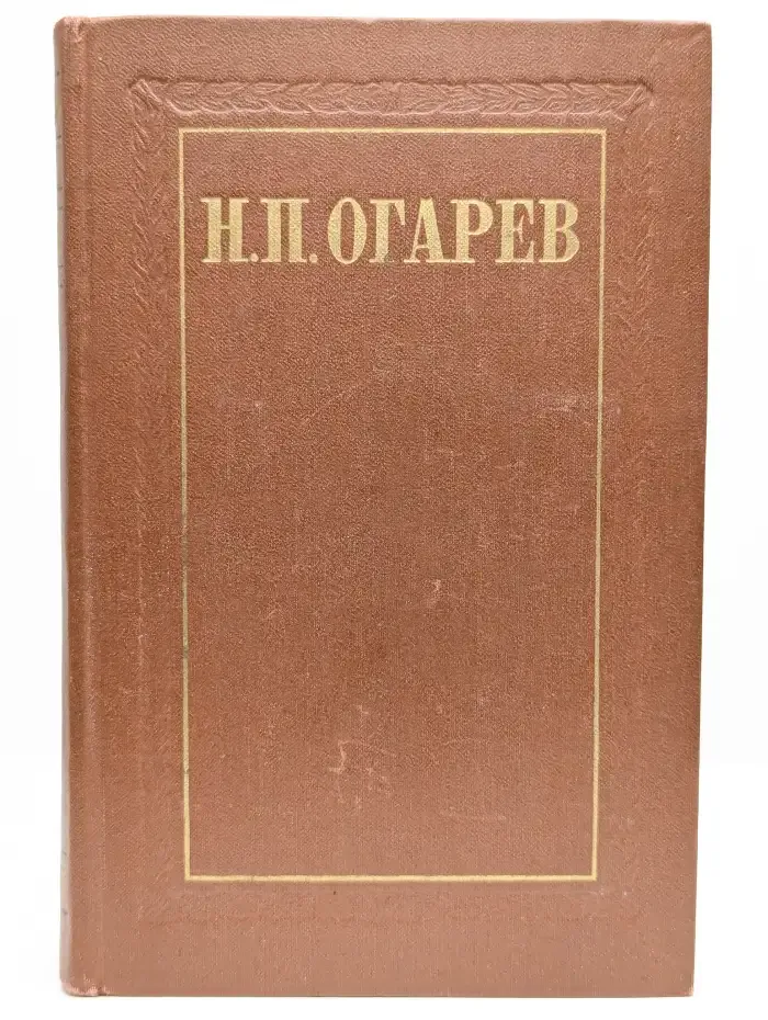 Н. Огарев. Избранные произведения в 2 томах. Том 1