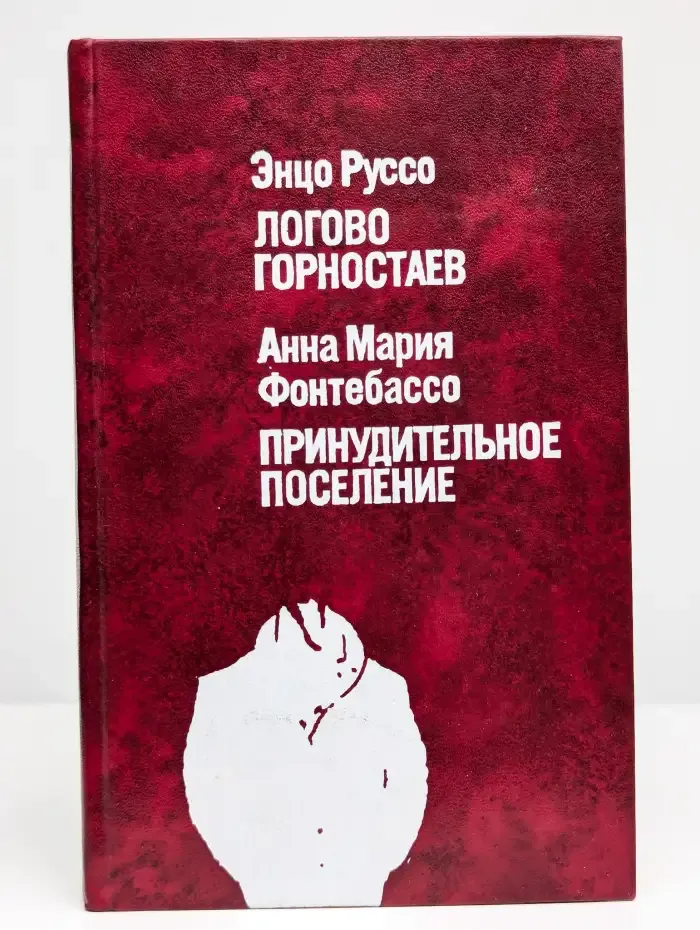 Логово горностаев. Принудительное поселение