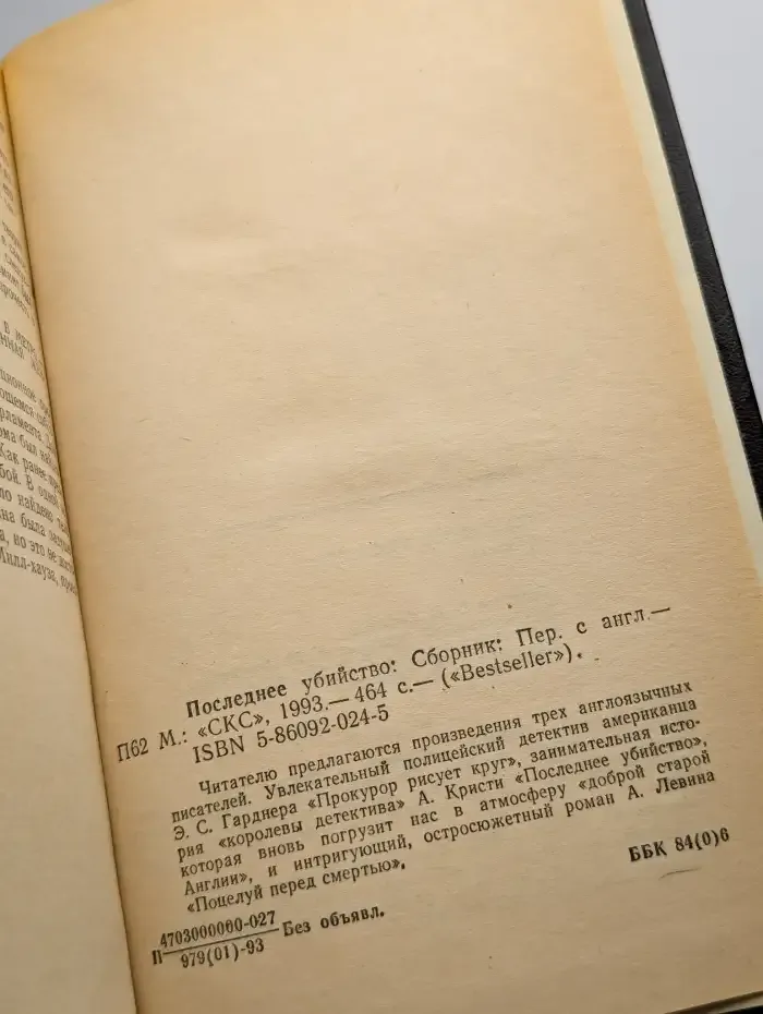 Последнее убийство