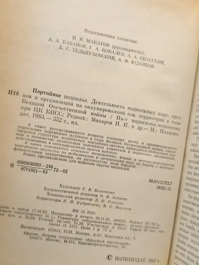 Партийное подполье