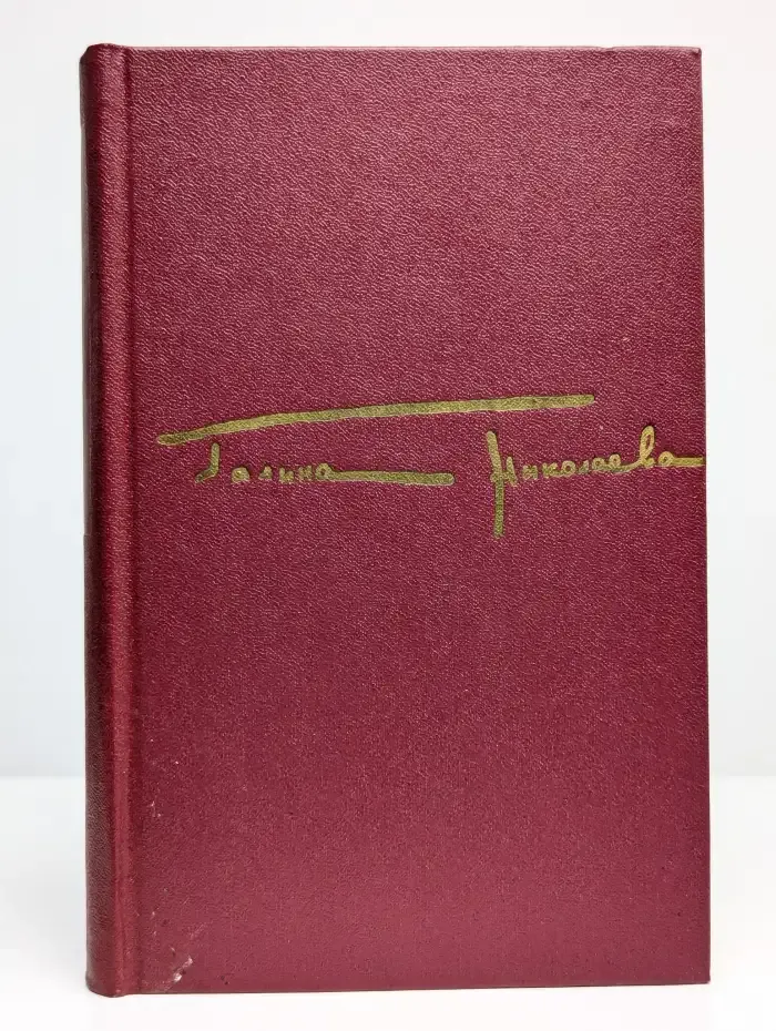 Галина Николаева. Собрание сочинений в трех томах. Том 3