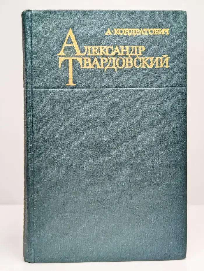 Александр Твардовский. Поэзия и личность