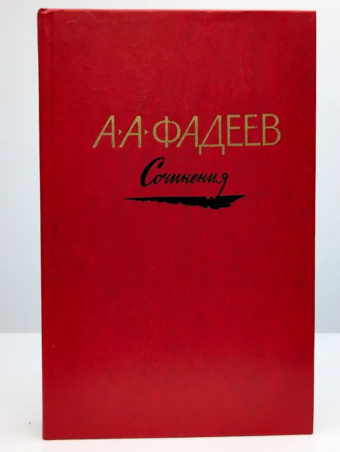 А. А. Фадеев. Сочинения в 3 томах. Том 2. Последний из Удэге