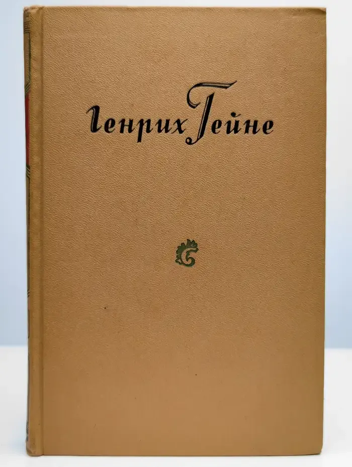 Генрих Гейне. Собрание сочинений в десяти томах. Том 2