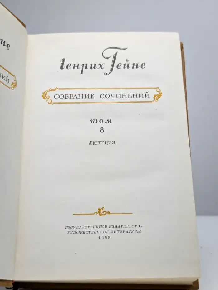 Генрих Гейне. Собрание сочинений в десяти томах. Том 8