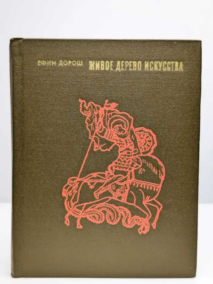 Живое дерево искусства