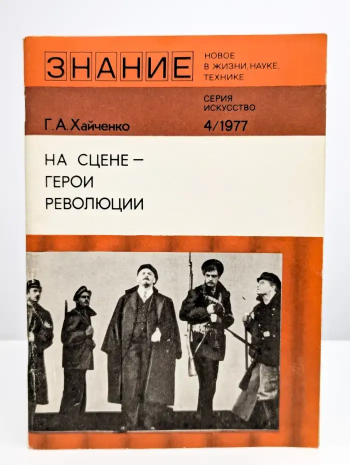 На сцене-герои революции
