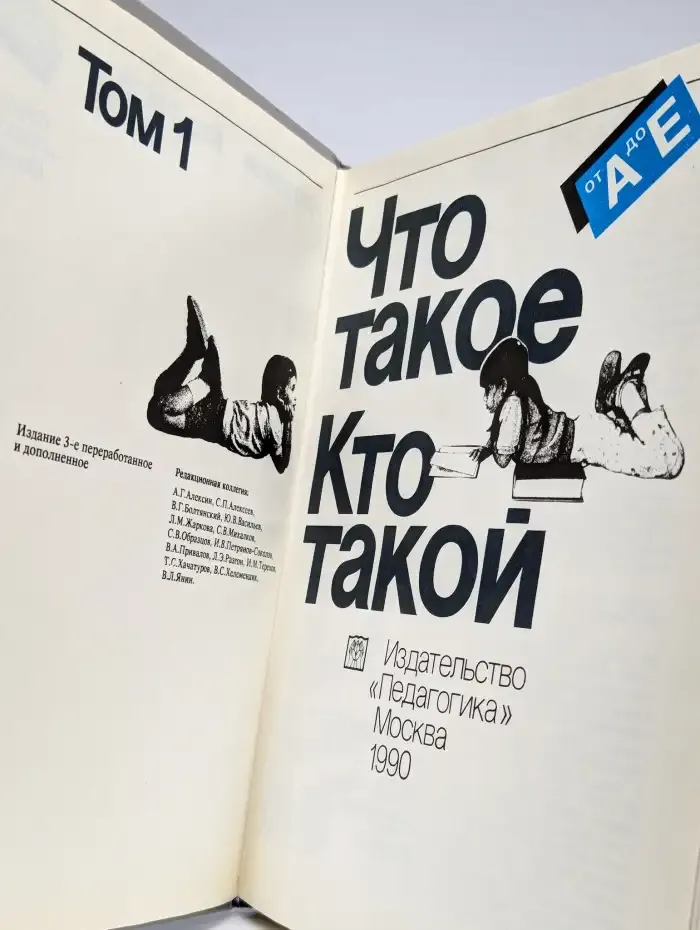 Что такое. Кто такой. Том 1