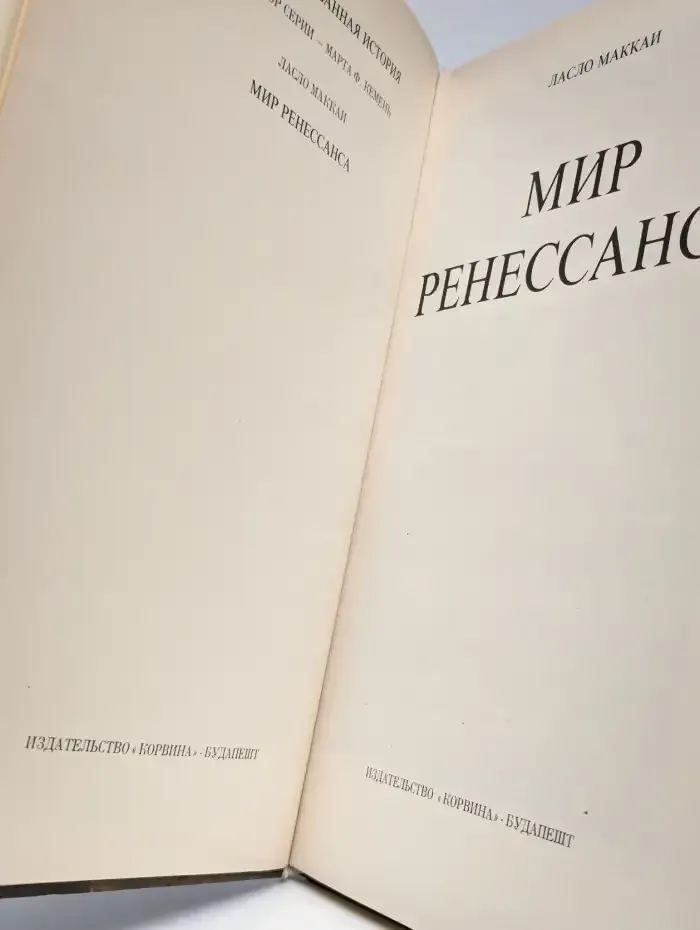 Мир Ренессанса