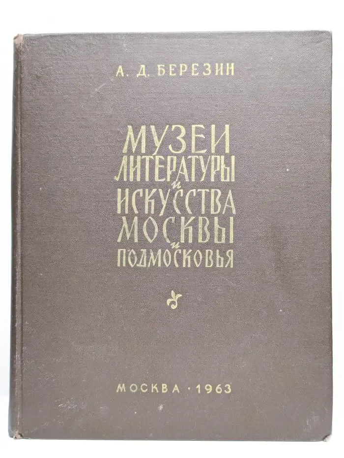 Музеи литературы и искусства Москвы и Подмосковья