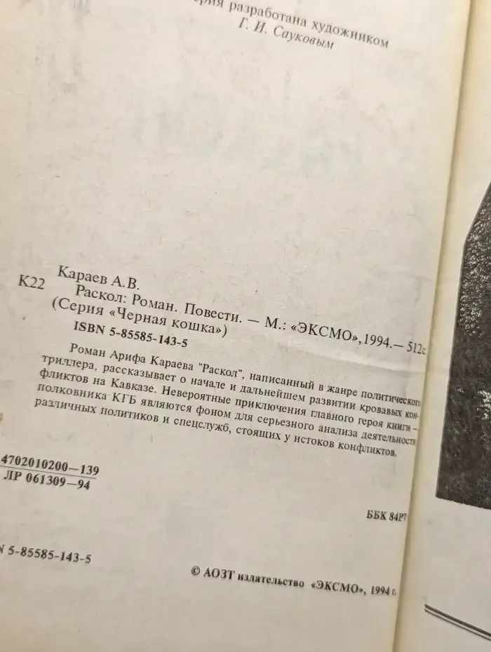 Раскол