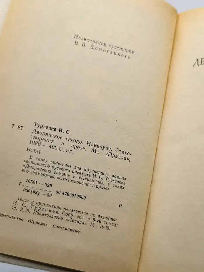 Дворянское гнездо. Накануне. Стихотворения в прозе