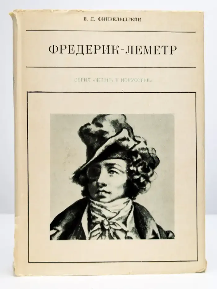 Фредерик-Леметр