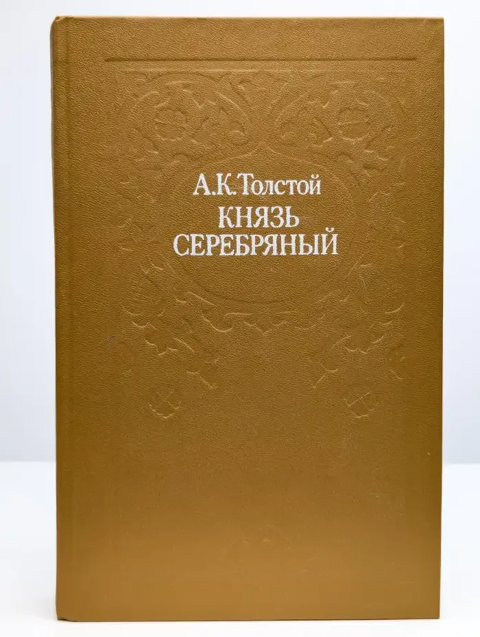 Князь Серебряный
