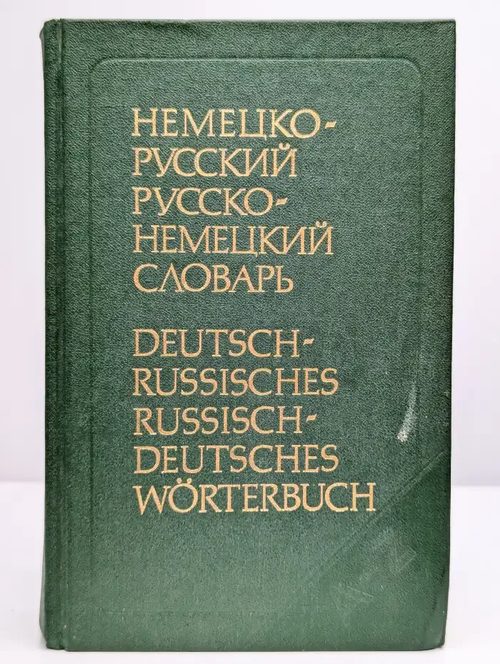 Немецко-русский и русско-немецкий словарь. Краткий