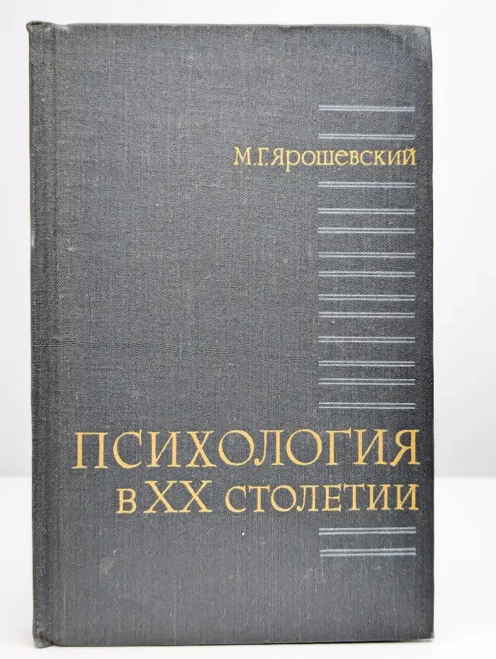 Психология в XX столетии
