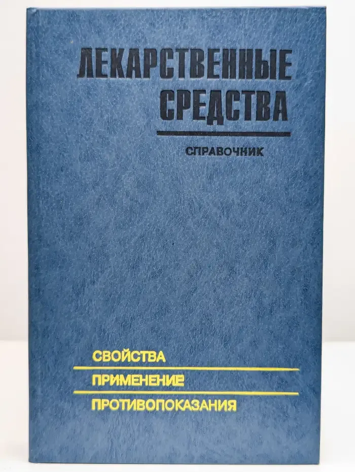 Лекарственные средства