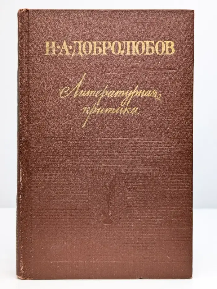 Н. А. Добролюбов. Литературная критика