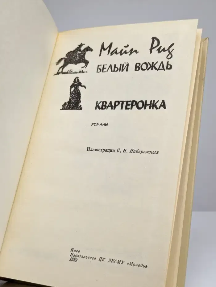 Белый вождь. Квартеронка