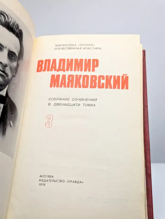 Владимир Маяковский. Собрание сочинений в 12 томах. Том 3