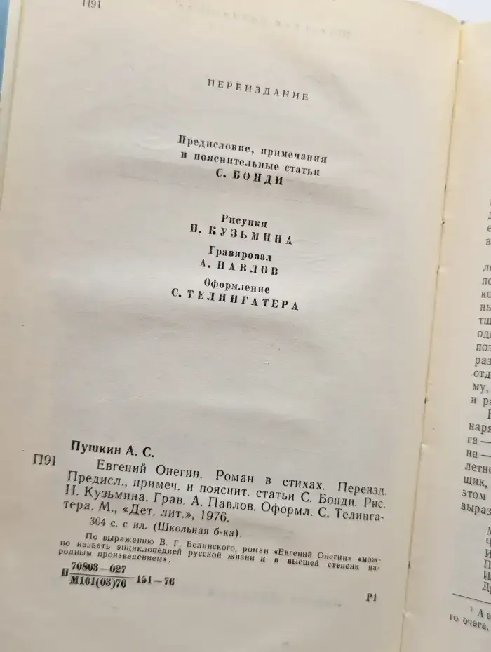 Евгений Онегин