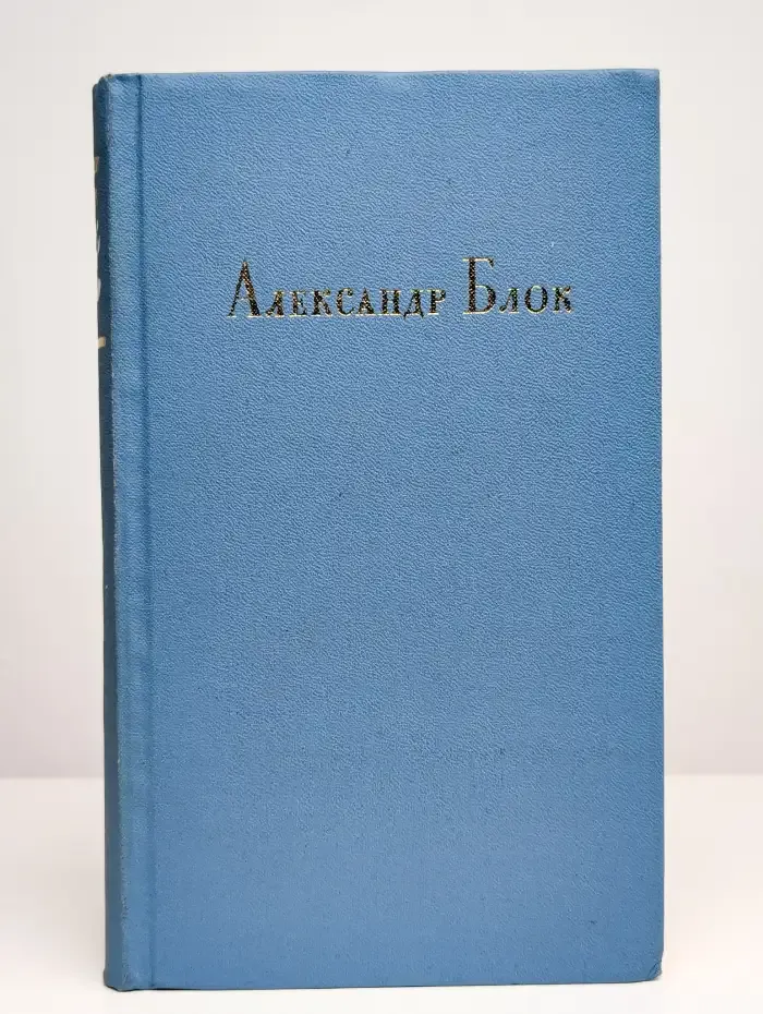 Александр Блок. Том 2