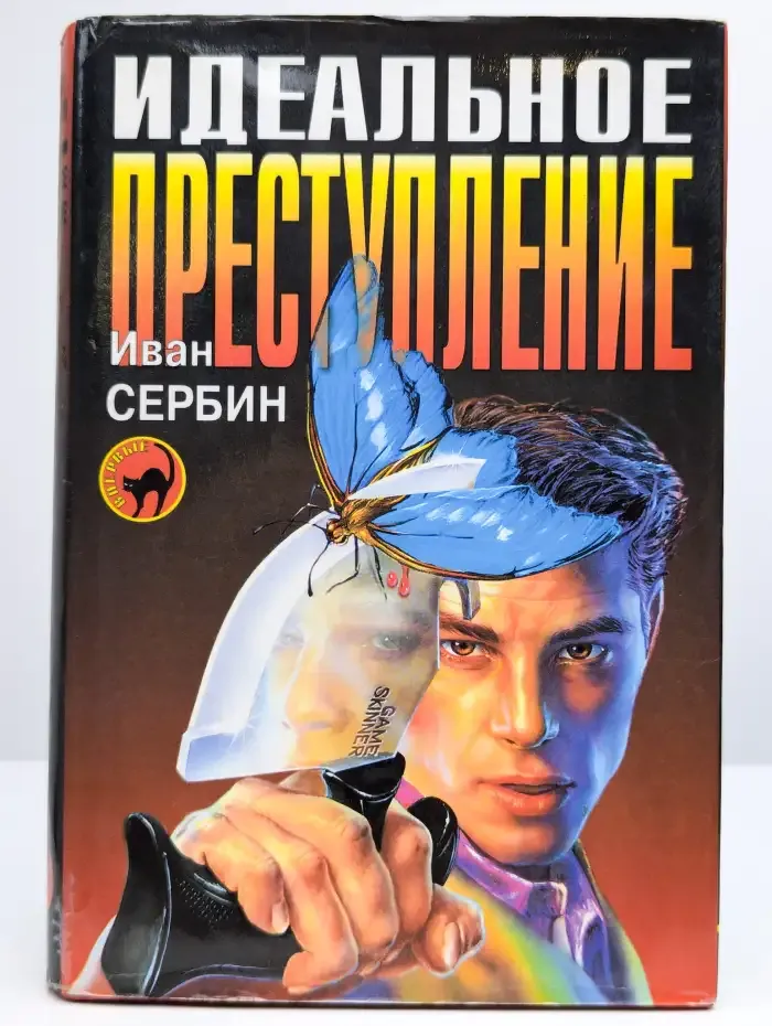 Идеальное преступление