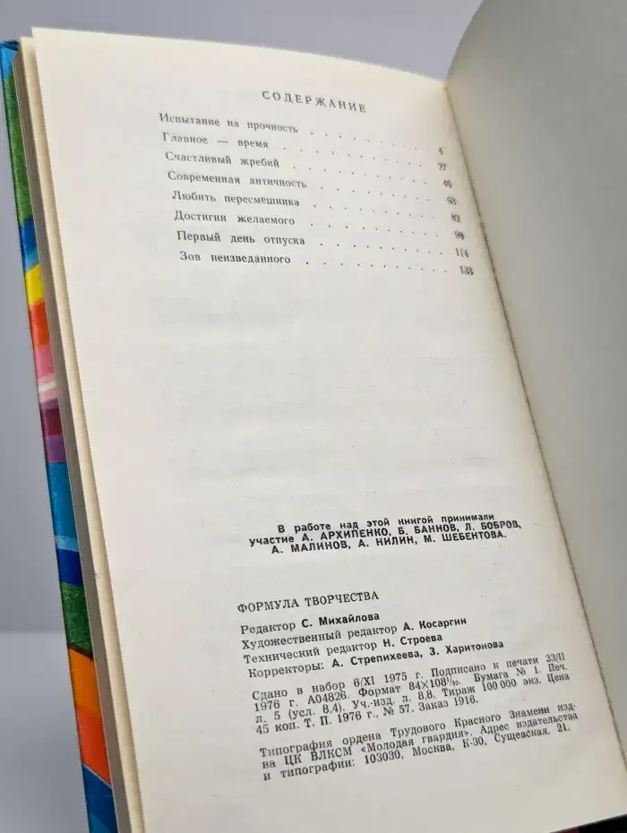 Формула творчества. Рассказы о лауреатах премии Ленинского